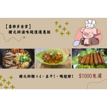 【喜樂多食堂】豬元帥滷味精緻版超值優惠組(免運) 